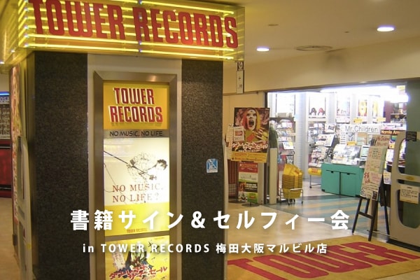 TOWER RECORDS 梅田大阪マルビル店